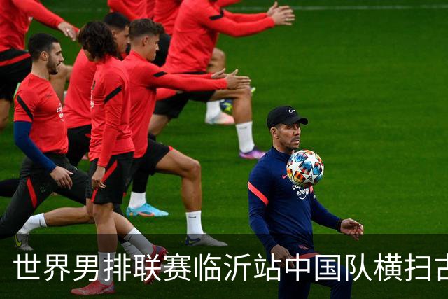 世界男排联赛临沂站中国队横扫古巴队获赛季首胜