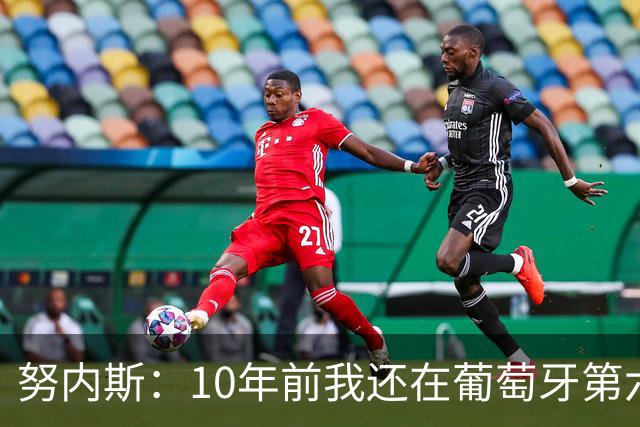 努内斯：10年前我还在葡萄牙第六级别联赛，如今与C罗共事很荣幸