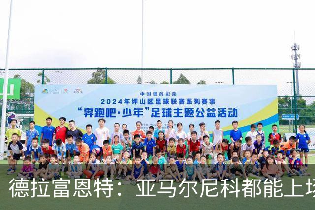 德拉富恩特：亚马尔尼科都能上场 库库去皇马为他开心