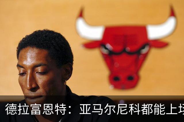 德拉富恩特：亚马尔尼科都能上场 库库去皇马为他开心