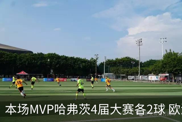 本场MVP哈弗茨4届大赛各2球 欧洲球员仅逊于凯恩姆巴佩