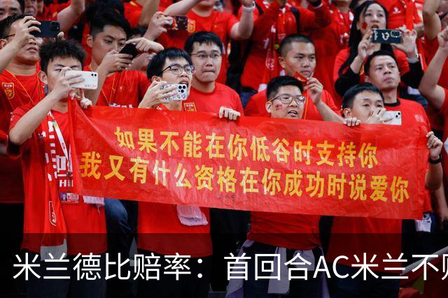 米兰德比赔率：首回合AC米兰不败 国米强弩之末