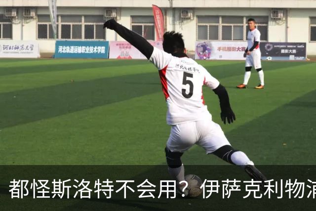 都怪斯洛特不会用？伊萨克利物浦21场3球，世界杯首秀独造3球