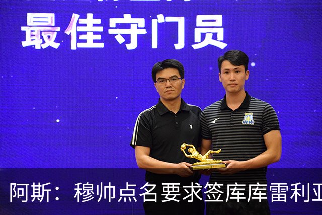 阿斯：穆帅点名要求签库库雷利亚 后者将签约4年并和卡雷拉斯竞争