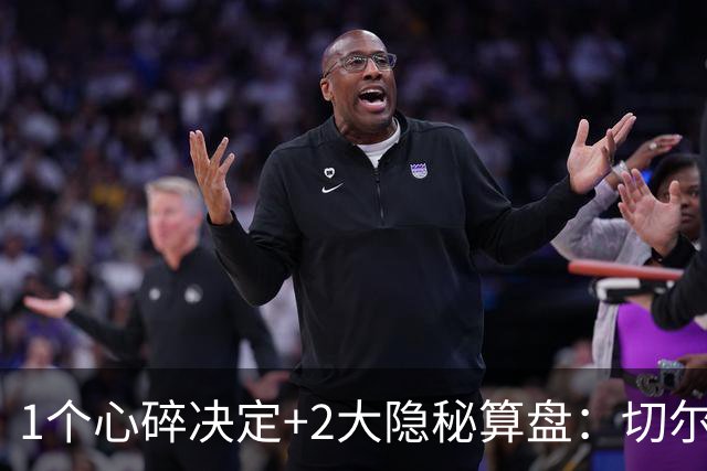 1个心碎决定+2大隐秘算盘：切尔西卖掉他，皇马捡到宝了？